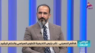 نائب رئيس اكاديمية التطوير السياسي والحكم الرشيد هاشم الحسيني لبرنامج سياسي الابعاد