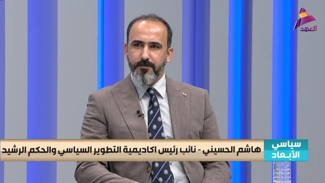 نائب رئيس اكاديمية التطوير السياسي والحكم الرشيد هاشم الحسيني لبرنامج سياسي الابعاد