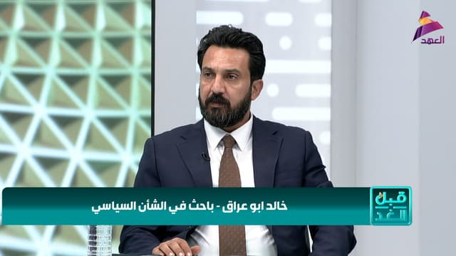 الباحث في الشأن السياسي خالد أبو عراق لبرنامج قبل الغد