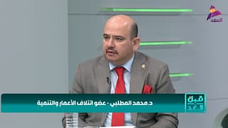 عضو ائتلاف الإعمار والتنمية د. محمد المطلبي لبرنامج قبل الغد