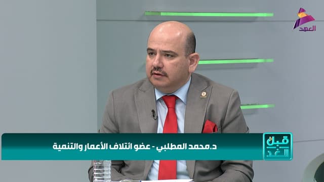 عضو ائتلاف الإعمار والتنمية د. محمد المطلبي لبرنامج قبل الغد
