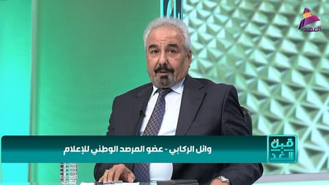 عضو المرصد الوطني للإعلام وائل الركابي لبرنامج قبل الغد