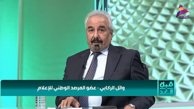 عضو المرصد الوطني للإعلام وائل الركابي لبرنامج قبل الغد