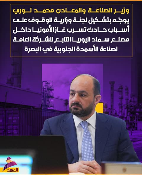 وزير الصناعة والمعادن محمد نوري يوجّه بتشكيل لجنة وزارية للوقوف على أسباب حادث تسرب غاز الأمونيا داخل مصنع سماد اليوريا التابع للشركة العامة لصناعة الأسمدة الجنوبية في البصرة