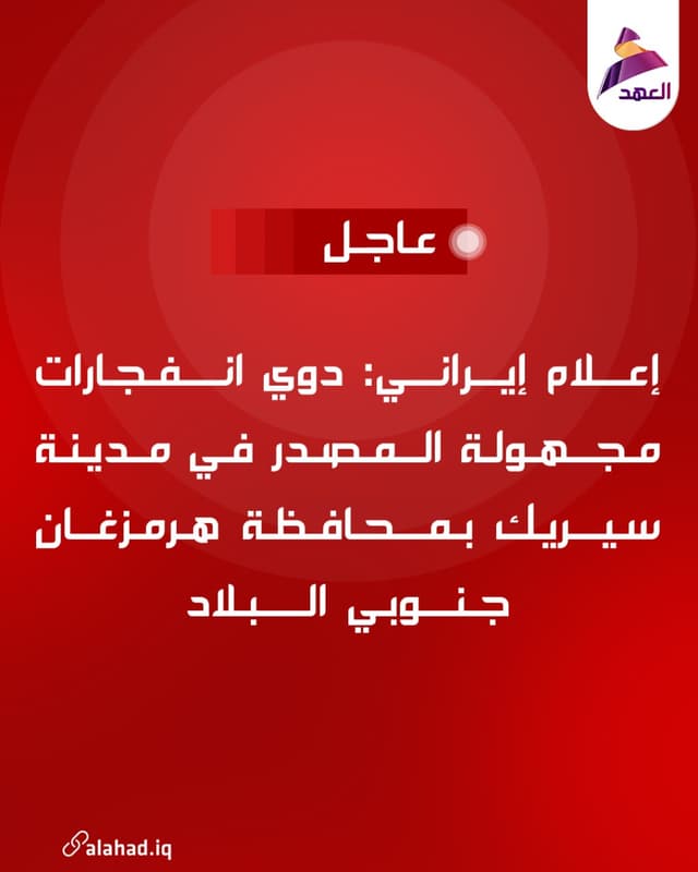 إعلام إيراني: دوي انفجارات مجهولة المصدر في مدينة سيريك بمحافظة هرمزغان جنوبي البلاد