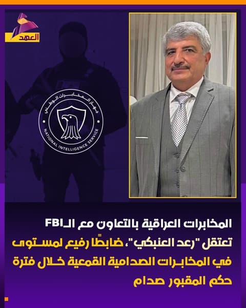 المخابرات العراقية بالتعاون مع الـFBI تعتقل "رعد العنبكي"، ضابطًا رفيع المستوى في المخابرات الصدامية القمعية خلال فترة حكم المقبور صدام