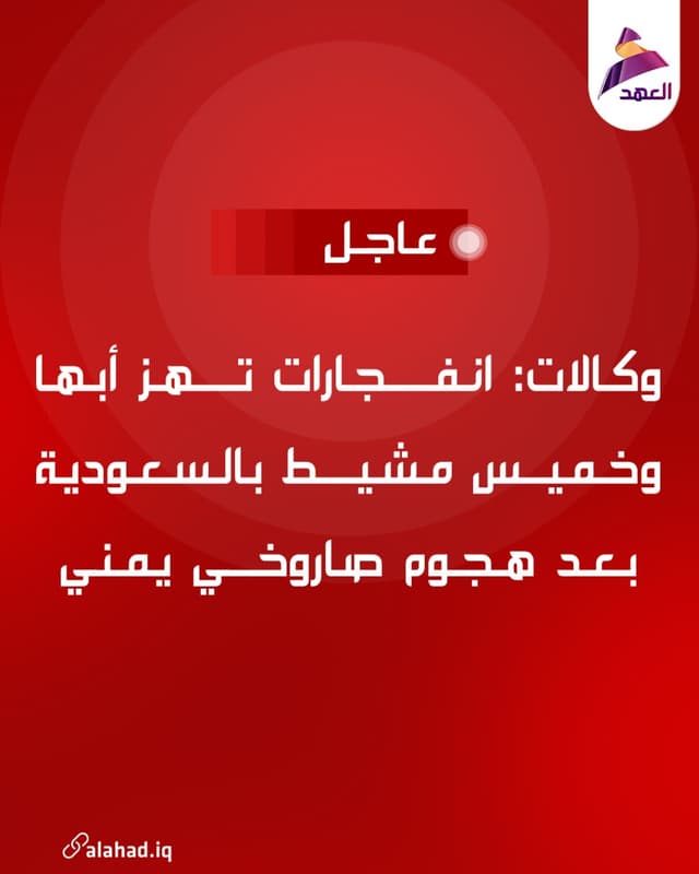 وكالات: انفجارات تهز أبها وخميس مشيط بالسعودية بعد هجوم صاروخي يمني
