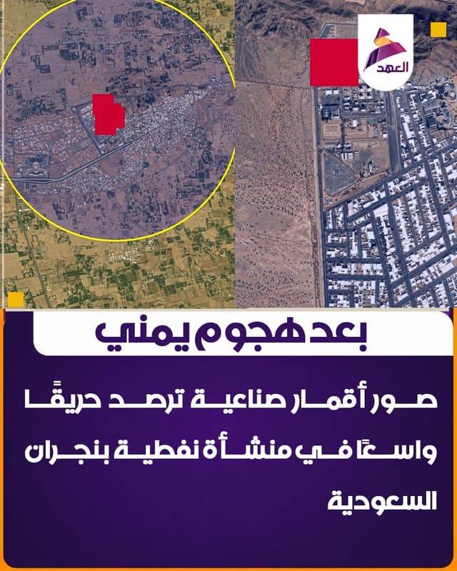 بعد هجوم يمني.. صور أقمار صناعية ترصد حريقًا واسعًا في منشأة نفطية بنجران السعودية
