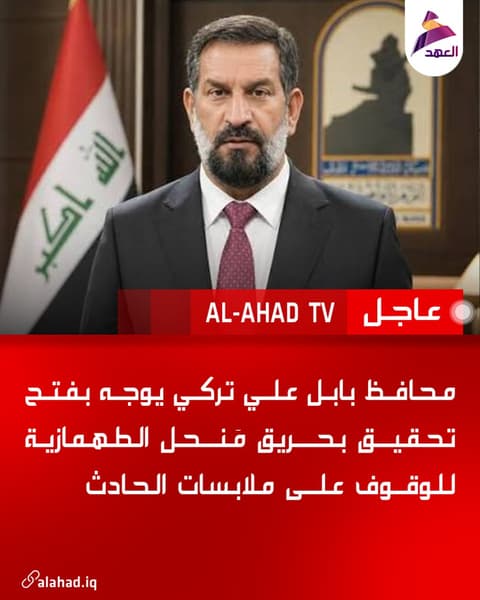 محافظ بابل علي تركي يوجه بفتح تحقيق بحريق مَنحل الطهمازية للوقوف على ملابسات الحادثbio.link/alahadtv