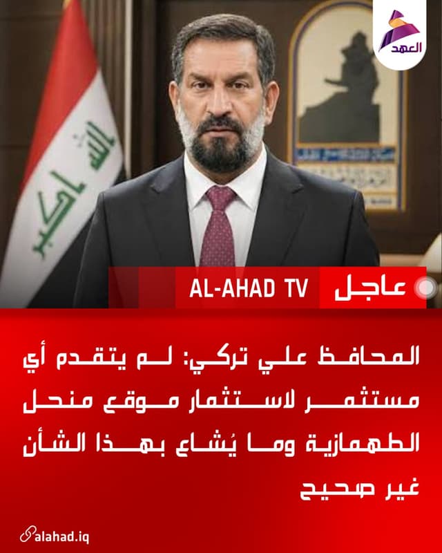 المحافظ علي تركي: لم يتقدم أي مستثمر لاستثمار موقع منحل الطهمازية وما يُشاع بهذا الشأن غير صحيحbio.link/alahadtv