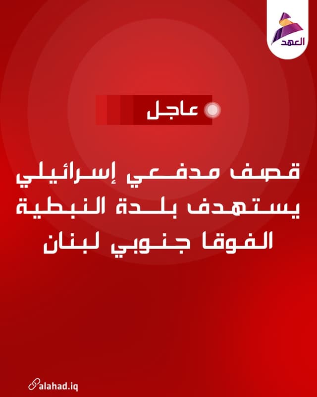 قصف مدفعي إسرائيلي يستهدف بلدة النبطية الفوقا جنوبي لبنان