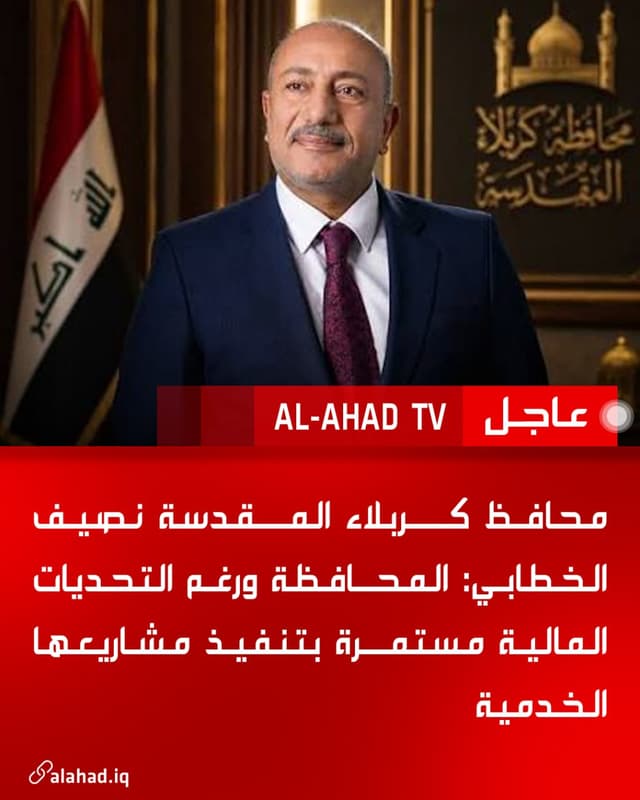 محافظ كربلاء المقدسة نصيف الخطابي: المحافظة ورغم التحديات المالية مستمرة بتنفيذ مشاريعها الخدمية