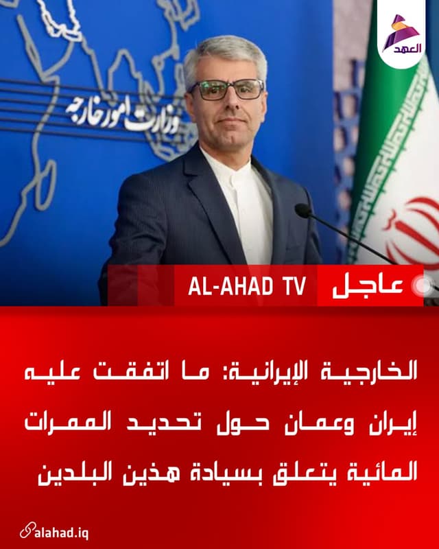الخارجية الإيرانية: ما اتفقت عليه إيران وعمان حول تحديد الممرات المائية يتعلق بسيادة هذين البلدين