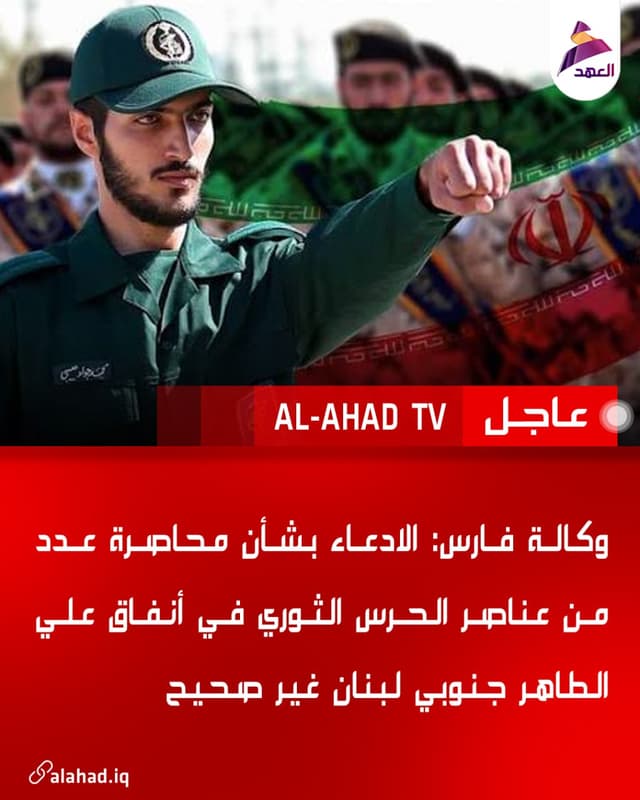 وكالة فارس: الادعاء بشأن محاصرة عدد من عناصر الحرس الثوري في أنفاق علي الطاهر جنوبي لبنان غير صحيح