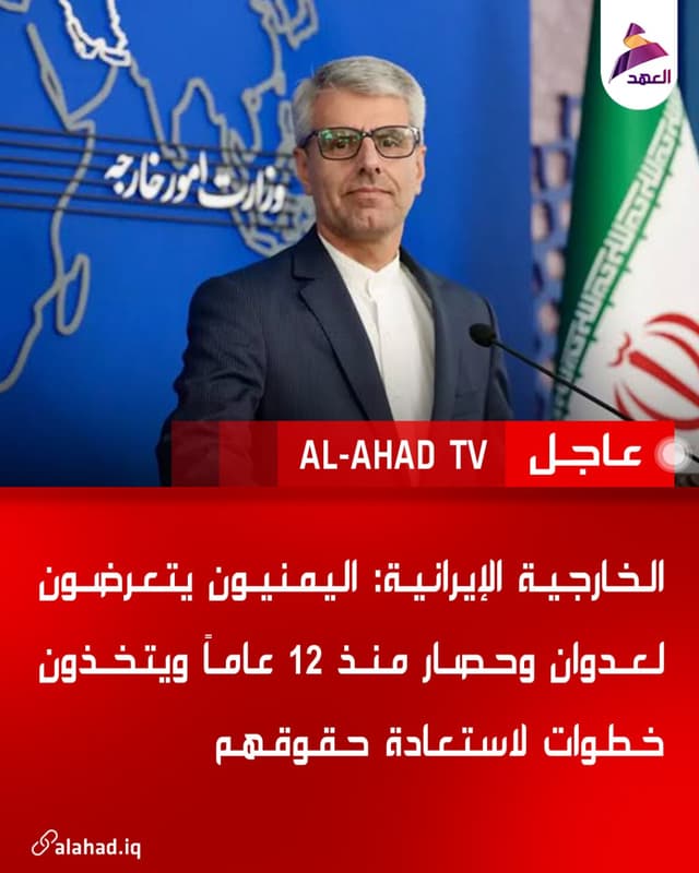 الخارجية الإيرانية: اليمنيون يتعرضون لعدوان وحصار منذ 12 عاماً ويتخذون خطوات لاستعادة حقوقهم