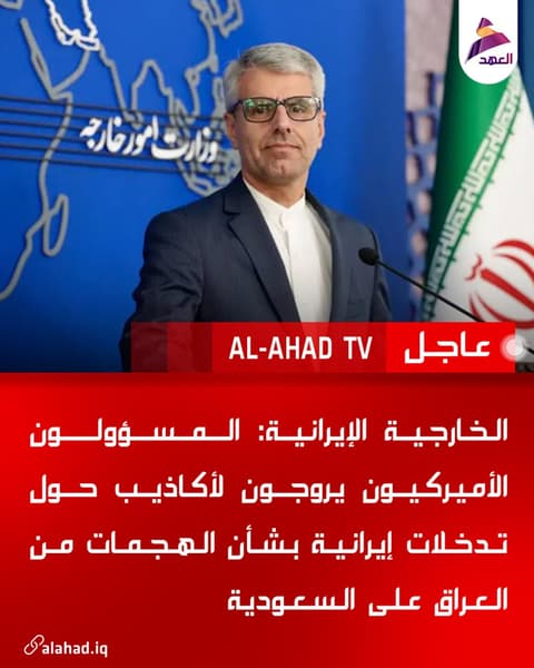 الخارجية الإيرانية: المسؤولون الأميركيون يروجون لأكاذيب حول تدخلات إيرانية بشأن الهجمات من العراق على السعودية