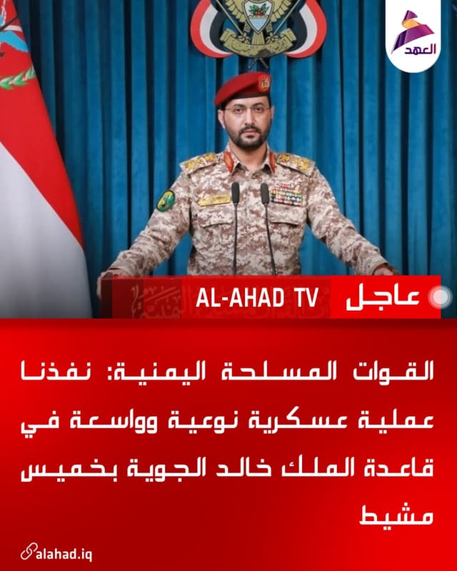 القوات المسلحة اليمنية: نفذنا عملية عسكرية نوعية وواسعة في قاعدة الملك خالد الجوية بخميس مشيط