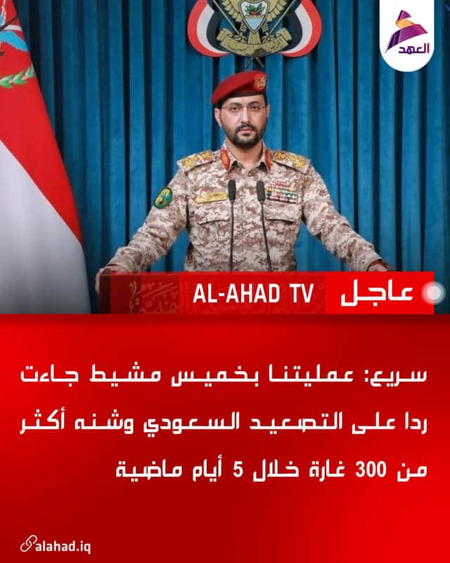 سريع: عمليتنا بخميس مشيط جاءت ردا على التصعيد السعودي وشنه أكثر من 300 غارة خلال 5 أيام ماضية