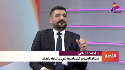 استاذ العلوم السياسية في جامعة بغداد د. أحمد الميالي: