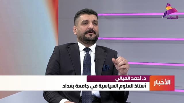 استاذ العلوم السياسية في جامعة بغداد د. أحمد الميالي: