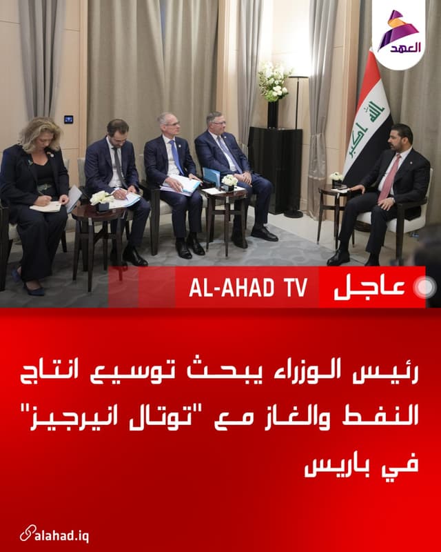 رئيس الوزراء يبحث توسيع انتاج النفط والغاز مع "توتال انيرجيز" في باريس