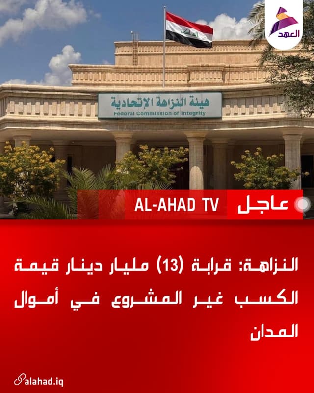النزاهة: قرابة (13) مليار دينار قيمة الكسب غير المشروع في أموال المدان