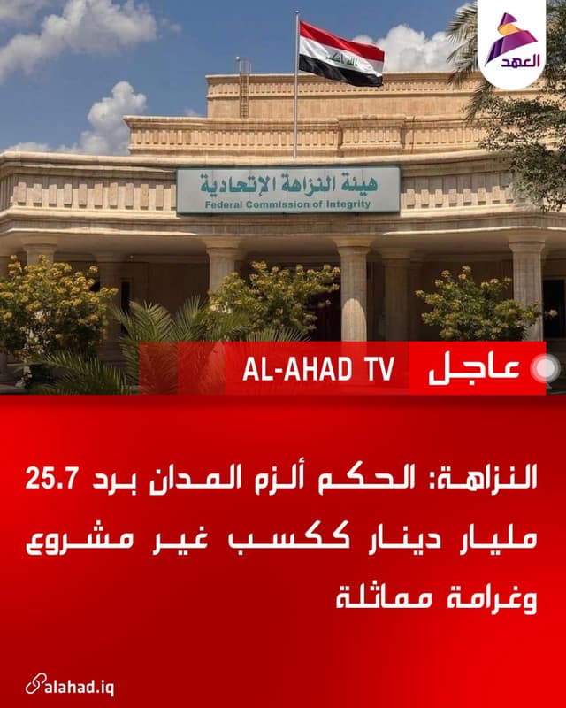 النزاهة: الحكم ألزم المدان برد 25.7 مليار دينار ككسب غير مشروع وغرامة مماثلة