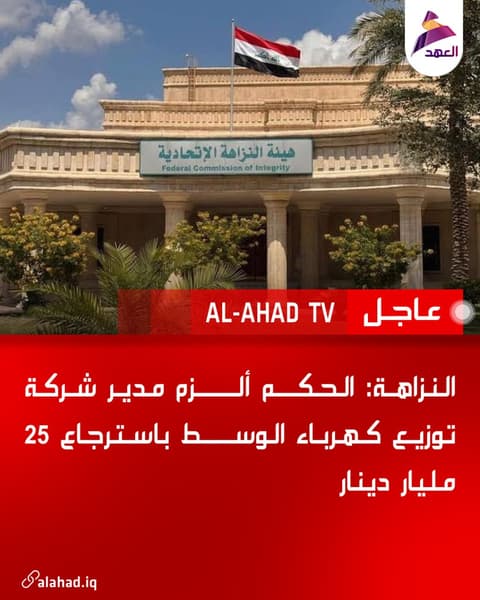 النزاهة: الحكم ألزم مدير شركة توزيع كهرباء الوسط باسترجاع 25 مليار دينار