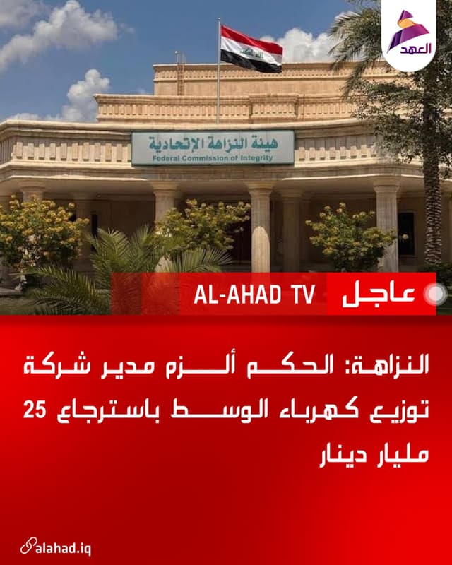 النزاهة: الحكم ألزم مدير شركة توزيع كهرباء الوسط باسترجاع 25 مليار دينار