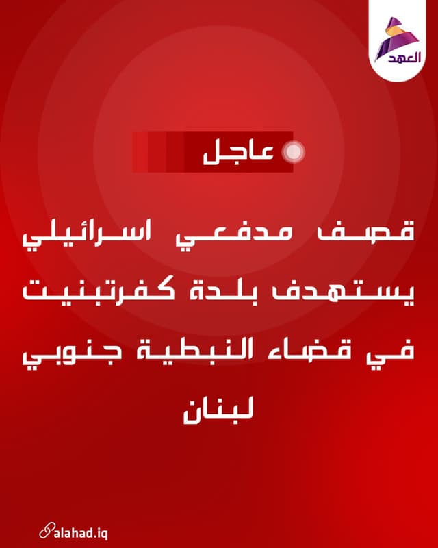 قصف مدفعي اسرائيلي يستهدف بلدة كفرتبنيت في قضاء النبطية جنوبي لبنان