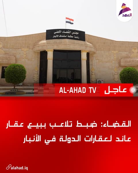 القضاء: ضبط تلاعب ببيع عقار عائد لعقارات الدولة في الأنبار