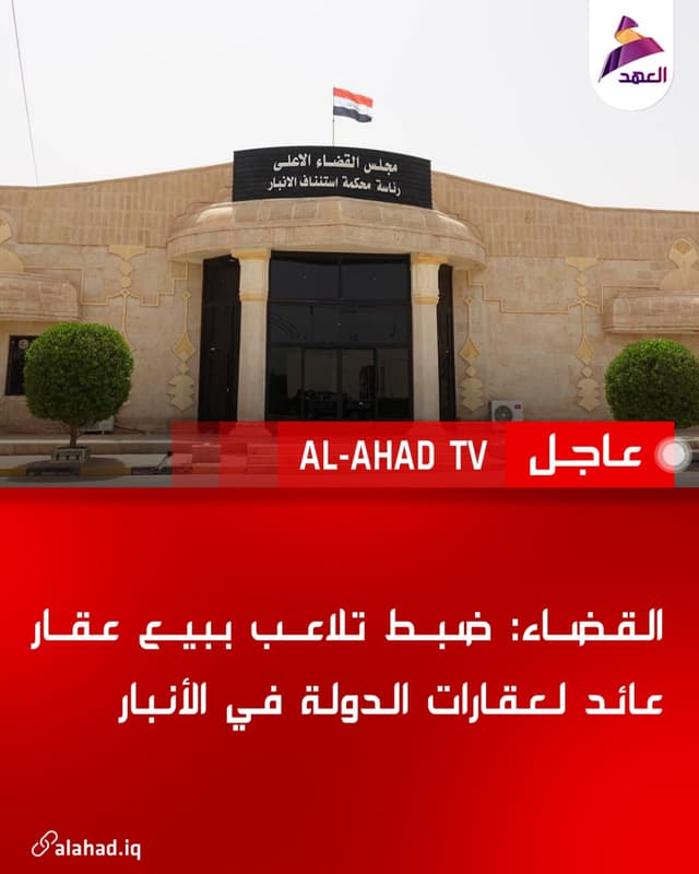 القضاء: ضبط تلاعب ببيع عقار عائد لعقارات الدولة في الأنبار
