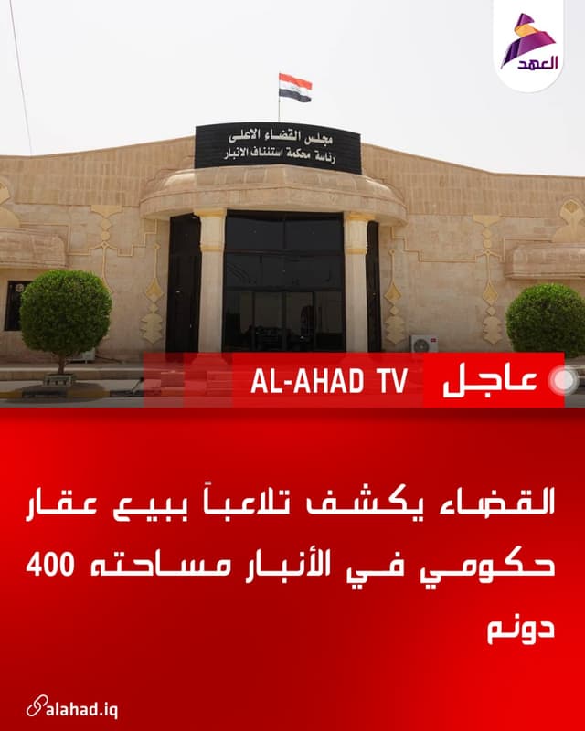 القضاء يكشف تلاعباً ببيع عقار حكومي في الأنبار مساحته 400 دونم