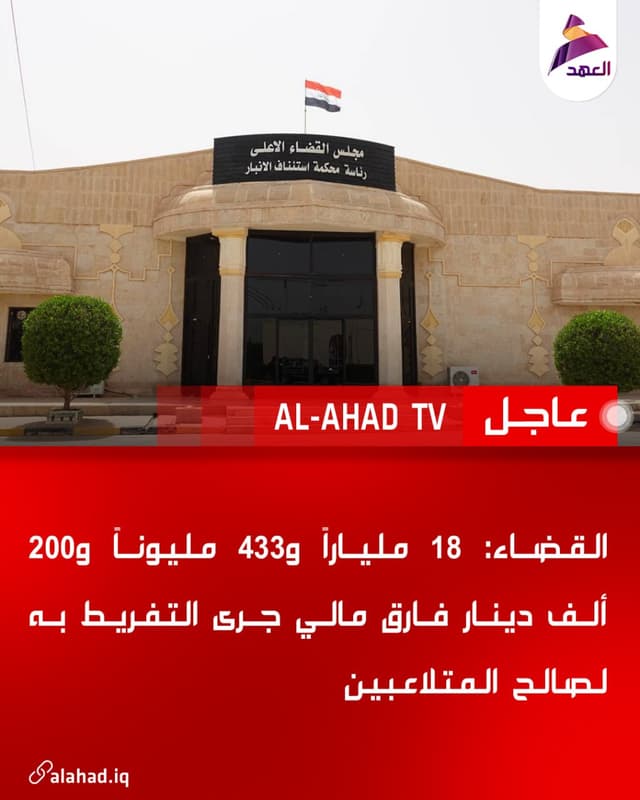 القضاء: 18 ملياراً و433 مليوناً و200 ألف دينار فارق مالي جرى التفريط به لصالح المتلاعبين