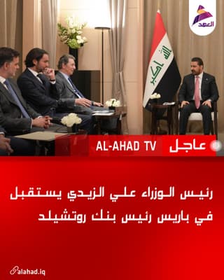 رئيس الوزراء علي الزيدي يستقبل في باريس رئيس بنك روتشيلد