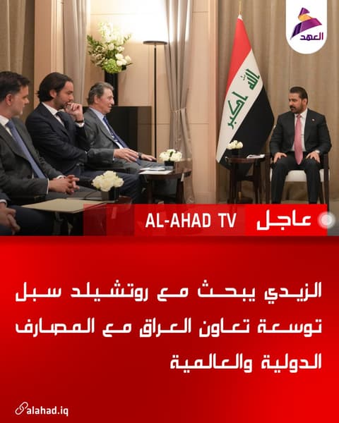 الزيدي يبحث مع روتشيلد سبل توسعة تعاون العراق مع المصارف الدولية والعالمية