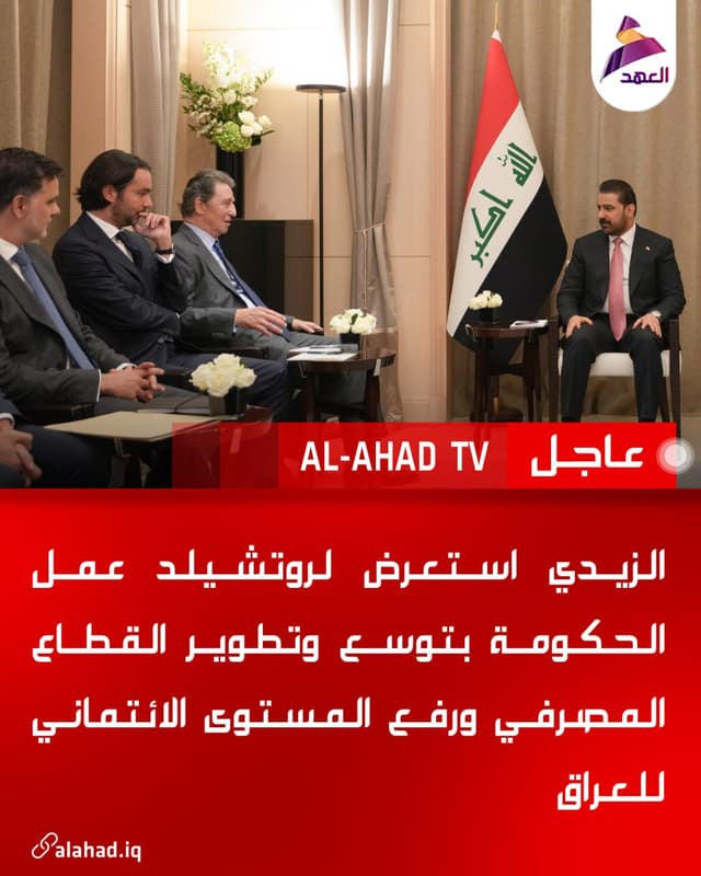 الزيدي استعرض لروتشيلد عمل الحكومة بتوسع وتطوير القطاع المصرفي ورفع المستوى الائتماني للعراق