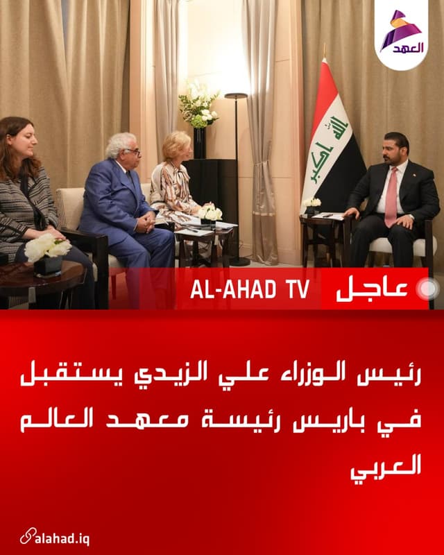 رئيس الوزراء علي الزيدي يستقبل في باريس رئيسة معهد العالم العربي