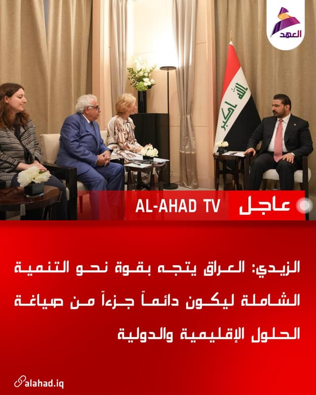 الزيدي: العراق يتجه بقوة نحو التنمية الشاملة ليكون دائماً جزءاً من صياغة الحلول الإقليمية والدولية