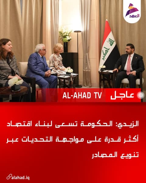 الزيدي: الحكومة تسعى لبناء اقتصاد أكثر قدرة على مواجهة التحديات عبر تنويع المصادر