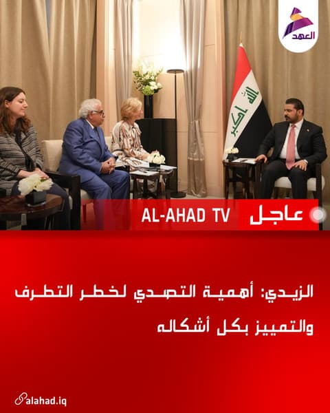 الزيدي: أهمية التصدي لخطر التطرف والتمييز بكل أشكاله