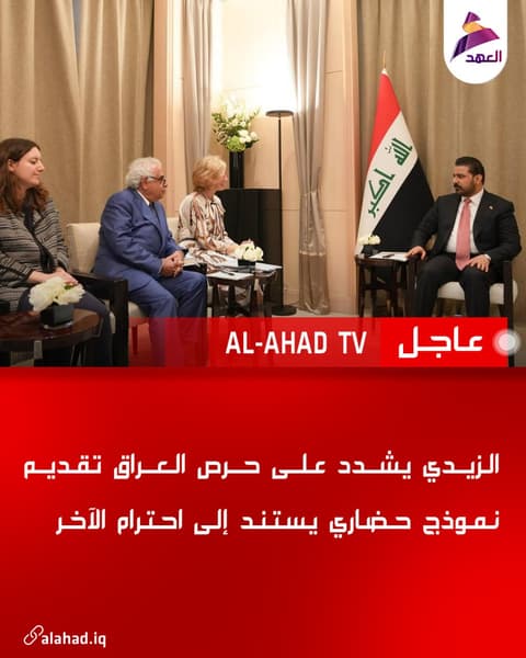الزيدي يشدد على حرص العراق تقديم نموذج حضاري يستند إلى احترام الآخر