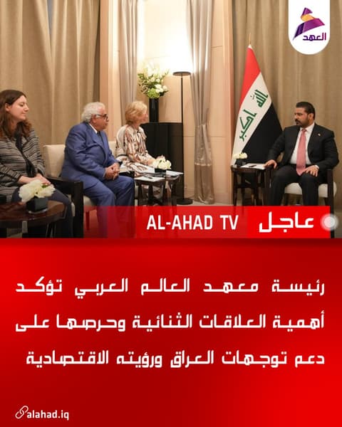 رئيسة معهد العالم العربي تؤكد أهمية العلاقات الثنائية وحرصها على دعم توجهات العراق ورؤيته الاقتصادية