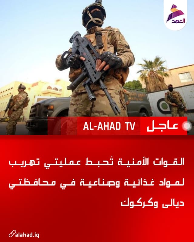 القوات الأمنية تُحبط عمليتي تهريب لمواد غذائية وصناعية في محافظتي ديالى وكركوك