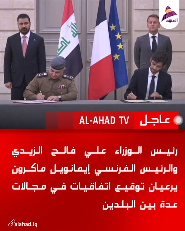 رئيس الوزراء علي فالح الزيدي والرئيس الفرنسي إيمانويل ماكرون يرعيان توقيع اتفاقيات في مجالات عدة بين البلدين