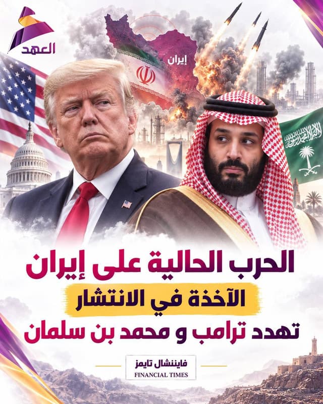 فايننشال تايمز: الحرب الحالية على إيران الاخذة في الانتشار تهدد ترامب ومحمد بن سلمان