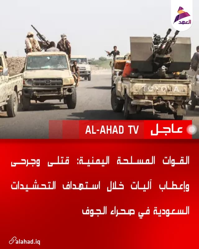 القوات المسلحة اليمنية: قتلى وجرحى وإعطاب آليات خلال استهداف التحشيدات السعودية في صحراء الجوف