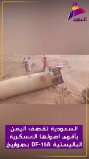 السعودية تقصف اليمن بأقوى اصولها العسكرية بصواريخ DF-15A الباليستية