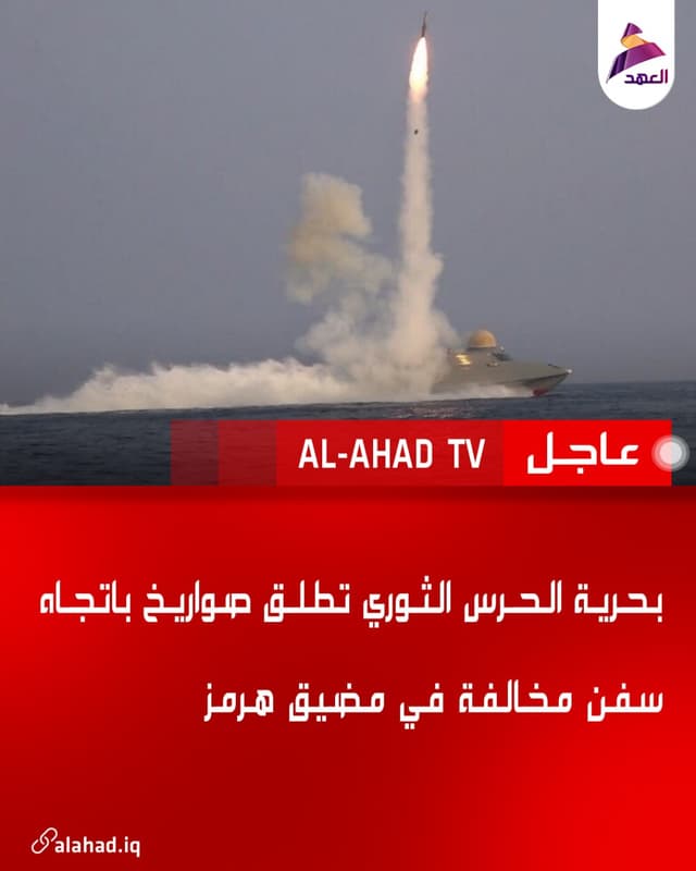 بحرية الحرس الثوري تطلق صواريخ باتجاه سفن مخالفة في مضيق هرمز