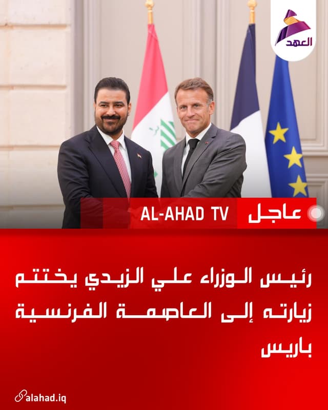 رئيس الوزراء علي الزيدي يختتم زيارته إلى العاصمة الفرنسية باريس